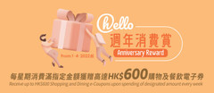 Hang Lung Properties Launches "hello Anniversary Reward" Campaign  to Celebrate the First Anniversary of "hello Hang Lung Malls Reward Program"  in Conjunction with the Consumption Voucher Scheme